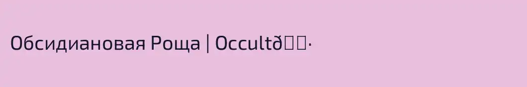 Обсидиановая Роща | Occult🕷